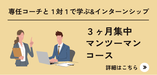 責任コーチと1対1で学ぶ&インターンシップ 3ヶ月集中マンツーマンコース
